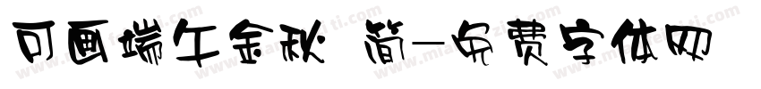 可画端午金秋 简字体转换